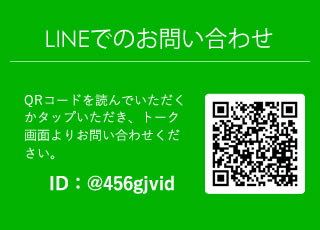 LINEでのお問い合わせ